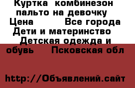 Куртка, комбинезон, пальто на девочку › Цена ­ 500 - Все города Дети и материнство » Детская одежда и обувь   . Псковская обл.